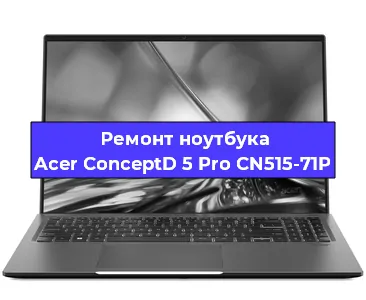 Замена разъема питания на ноутбуке Acer ConceptD 5 Pro CN515-71P в Воронеже